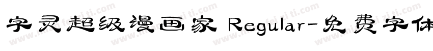 字灵超级漫画家 Regular字体转换